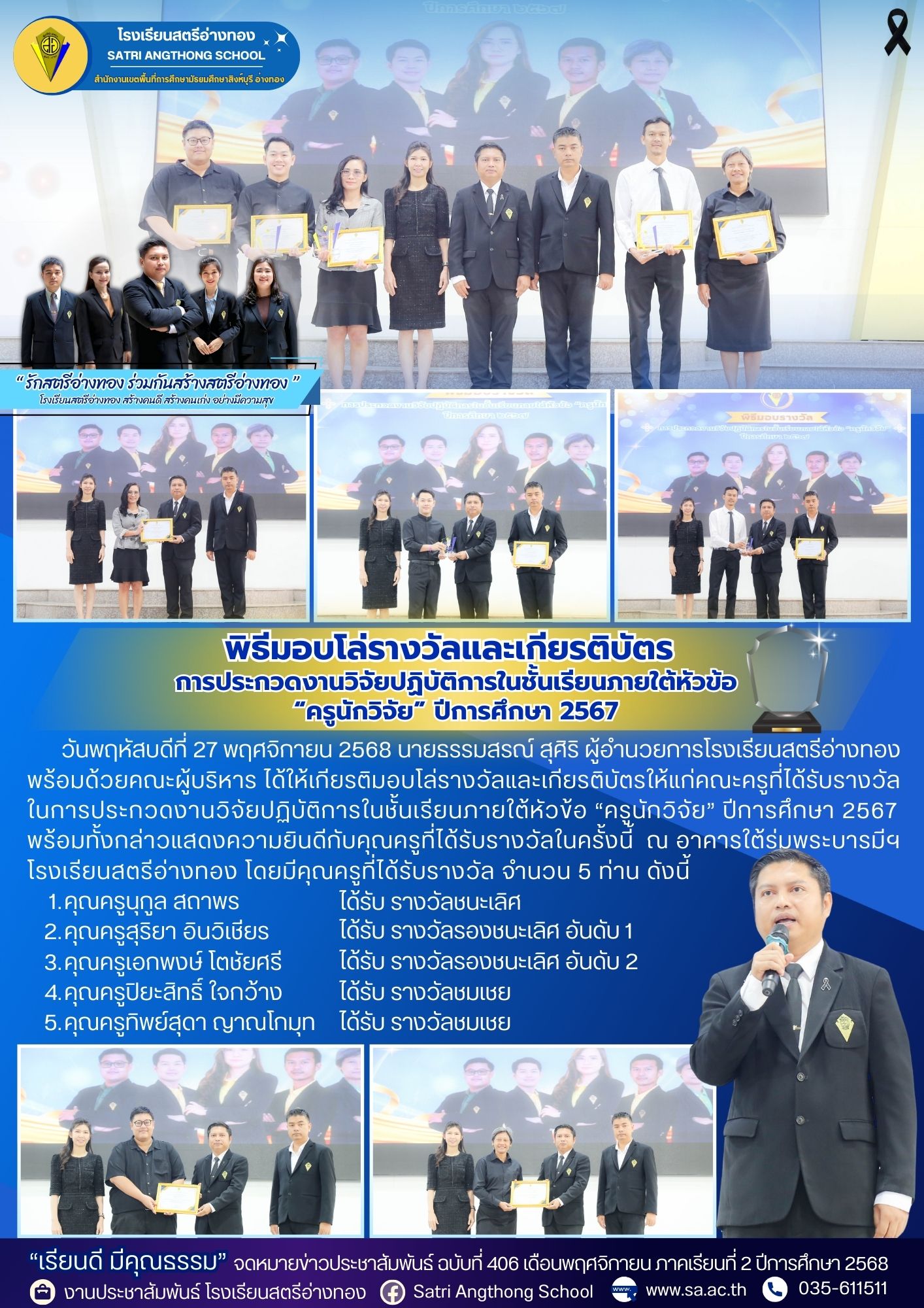 ฉบับที่ 406 พิธีมอบโล่รางวัลและเกียรติบัตรการประกวดงานวิจัยปฏิบัติการในชั้นเรียนภายใต้หัวข้อ “ครูนักวิจัย” ปีการศึกษา 2567